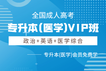 专升本(医学)VIP班