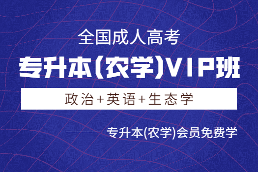 专升本(农学)VIP班