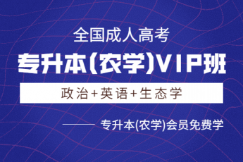 专升本(农学)VIP班