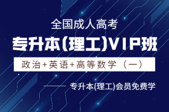 专升本(理工)VIP班