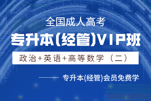 专升本(经管)VIP班
