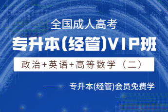 专升本(经管)VIP班