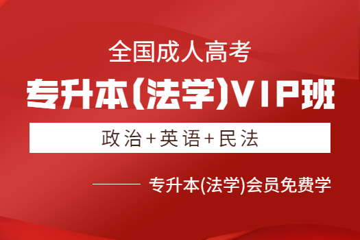 专升本(法学)VIP班