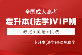 专升本(法学)VIP班