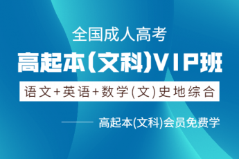 高起本(文科)VIP班