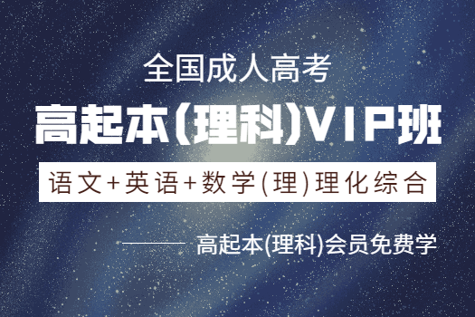 高起本(理科)VIP班
