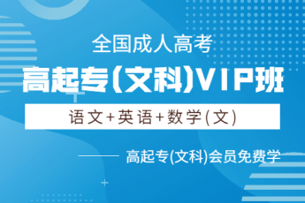 高起专(文科)VIP班