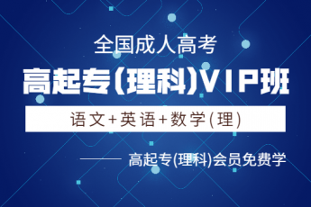 高起专(理科)VIP班