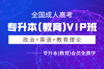 专升本(教育)VIP班